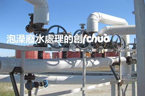 泡澡廢水處理的創(chuàng)新方法，環(huán)保新思路？